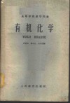 有机化学 封面