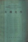 有机化学 封面