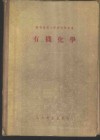 有机化学 封面