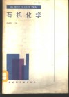 有机化学 封面