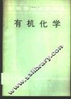 有机化学 封面