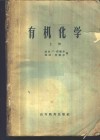 有机化学  上 封面