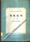 有机化学  上 封面