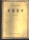 有机化学  上 封面