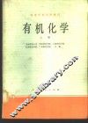有机化学  上 封面