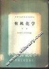 有机化学  下 封面