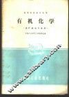有机化学 封面