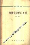 有机化学反应历程 封面