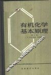 有机化学基本原理  第2卷 封面