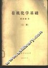 有机化学基础  上 封面