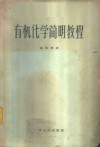 有机化学简明教程 封面