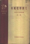 有机化学讲义  第1册 封面