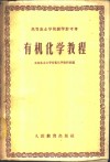 有机化学教程 封面