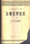 有机化学教程 封面