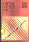 有机化学教学参考文集 封面