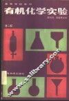 有机化学实验 封面
