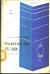 有机化学实验 封面