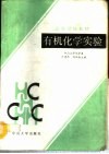 有机化学实验 封面