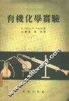 有机化学实验 封面