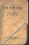 有机化学习题 封面