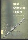 有机化学习题及解法 封面