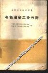 有色冶金工业分析 封面