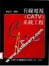 有线电视 CATV 系统工程 封面