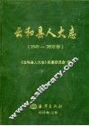 云和县人大志  1949-2000年 封面