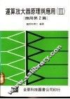 运算放大器原理与应用  3  应用第2篇 封面