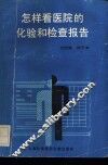 怎样看医院的化验和检查报告 封面