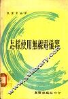 怎样使用无线电仪器 封面