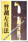 曾胡左兵法 封面