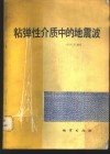 粘弹性介质中的地震波 封面