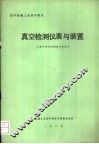 真空检测仪表与装置 封面