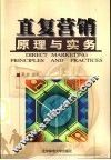 直复营销原理与实务 封面