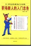 职场新人的入门忠告  21世纪的职场全攻略 封面
