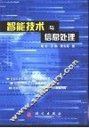 智能技术与信息处理 封面