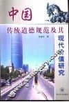 中国传统道德规范及其现代价值研究 封面