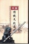 中国传统文化通论 封面
