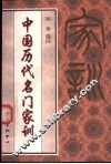 中国历代名门家训 封面