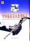 中国旅游景区治理模式 封面