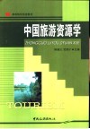中国旅游资源学 封面