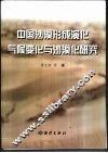 中国沙漠形成演化气候变化与沙漠化研究 封面