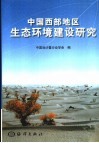中国西部地区生态环境建设研究 封面