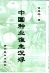 中国种业谁主沉浮  关于种子产业发展现状的调研报告 封面