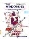 中文WINDOWS 3.1使用指引与技巧活用 封面