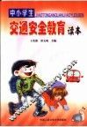 中小学生交通安全教育读本 封面