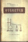 中学有机化学实验 封面
