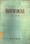 重砂矿物分析方法 封面