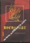 重砂矿物分选及鉴定 封面